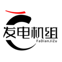 发电机组