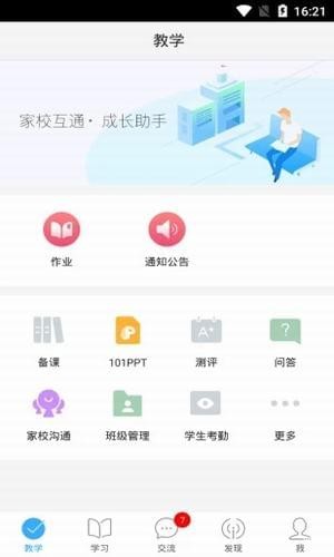 网教通截图