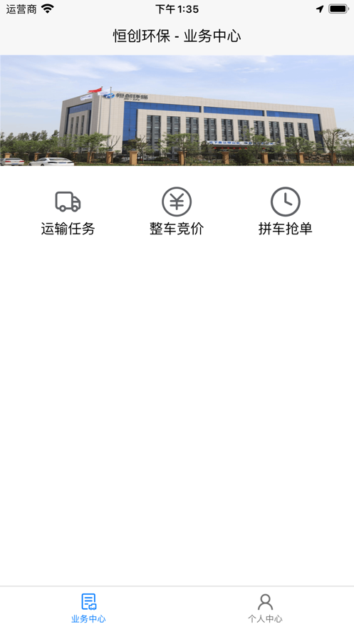 恒创环保司机端截图