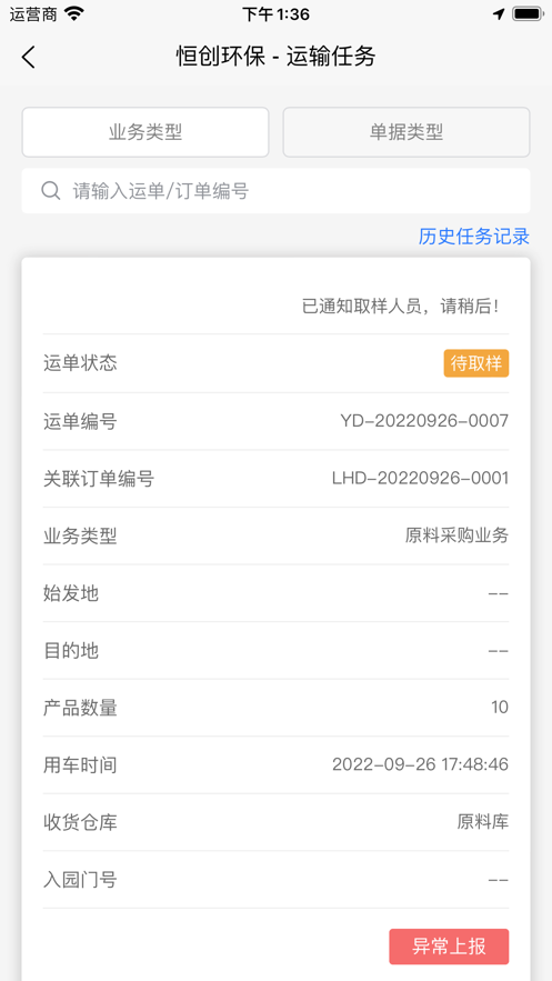 恒创环保司机端截图