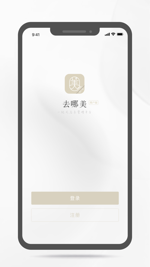 去哪美商户版截图