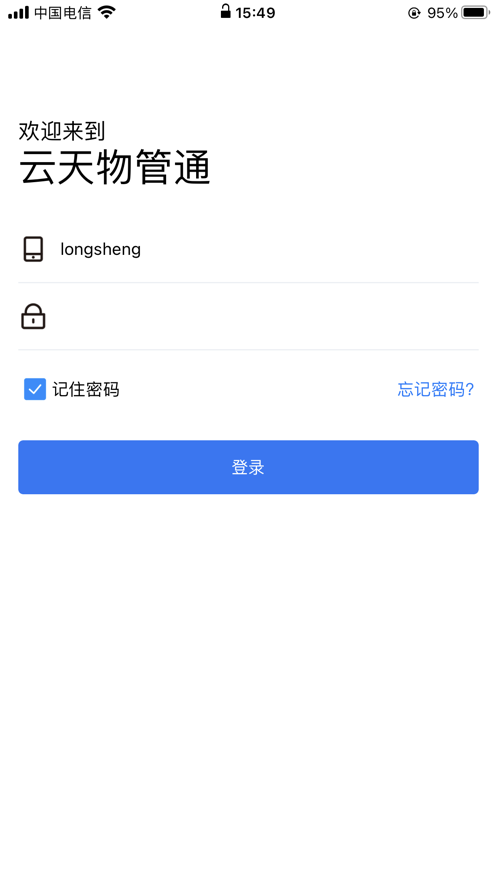云天物管通截图