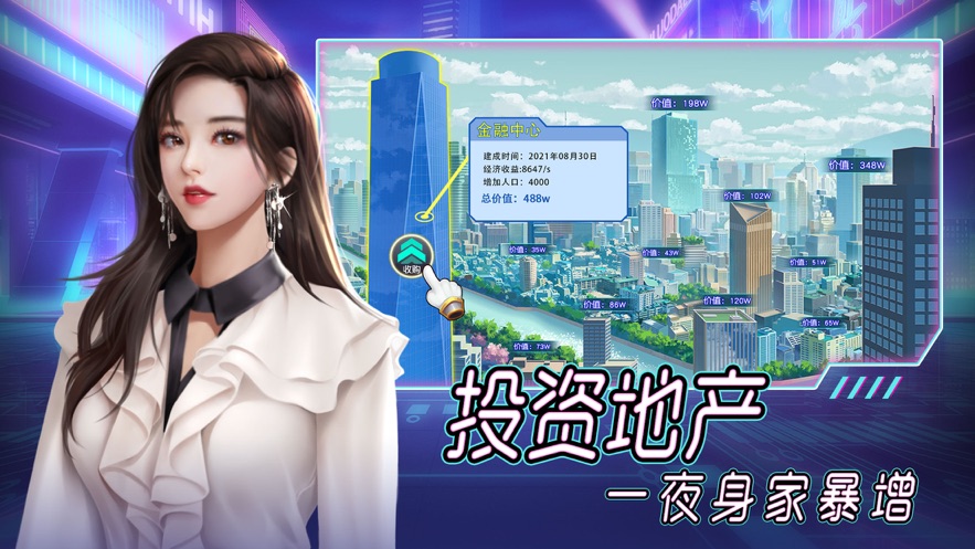 首富成长计划截图