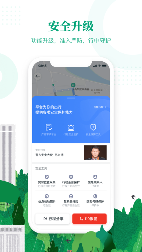 滴滴顺风车app截图