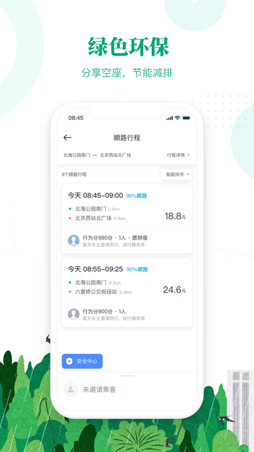 滴滴顺风车app截图