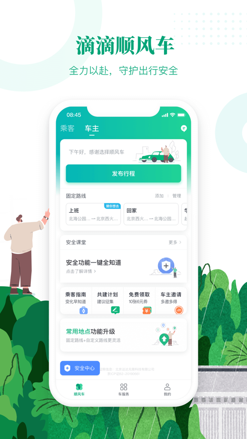 滴滴顺风车app截图