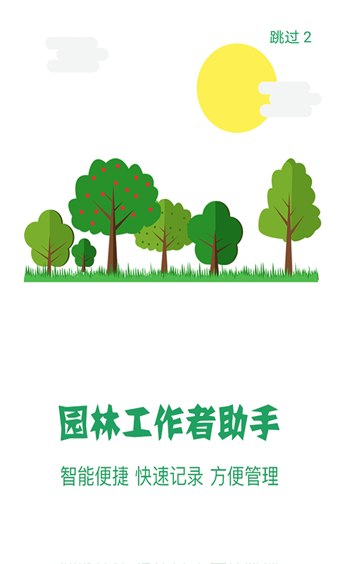 绿海园林记截图