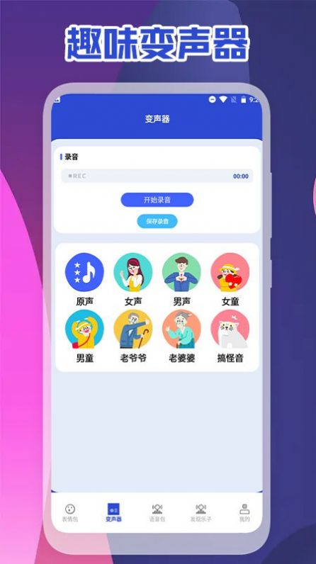 可可变声器截图