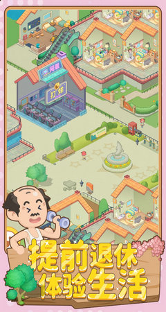 养老模拟器免广告截图