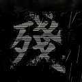 熊出没之残
