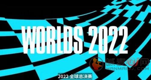 英雄联盟s12全球总决赛赛程时间安排一览2022