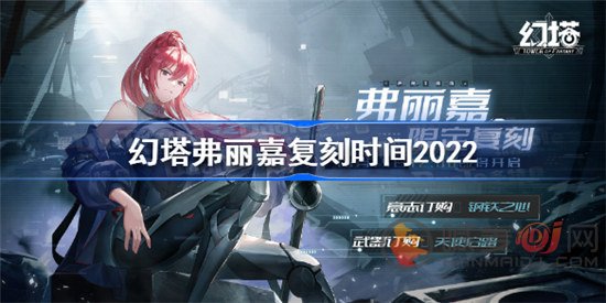 幻塔弗丽嘉什么时间复刻 幻塔弗丽嘉复刻时间2022分享