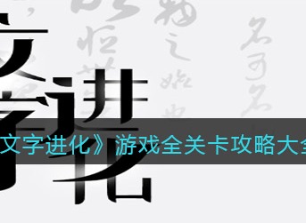 文字进化找出六个现代物品怎么过 找出六个现代物品通关图文攻略