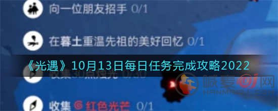 光遇2022年10月13日每日任务怎么做 2022年10月13日每日任务介绍