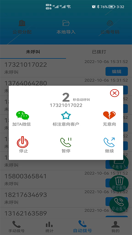 电销自动外呼截图