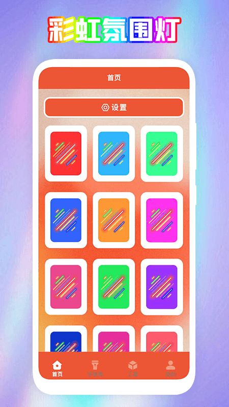 彩虹氛围器截图