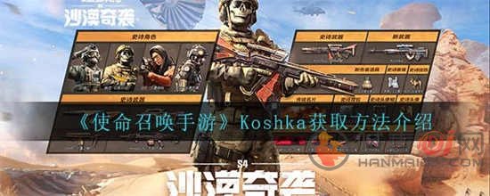 使命召唤手游Koshka怎么获取 Koshka属性一览