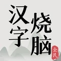 全民汉字烧脑