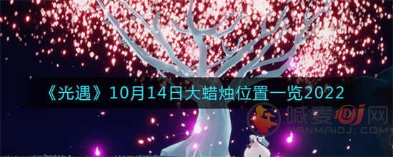 光遇2022年10月14日大蜡烛的位置在哪里 2022年10月14日大蜡烛的位置分享