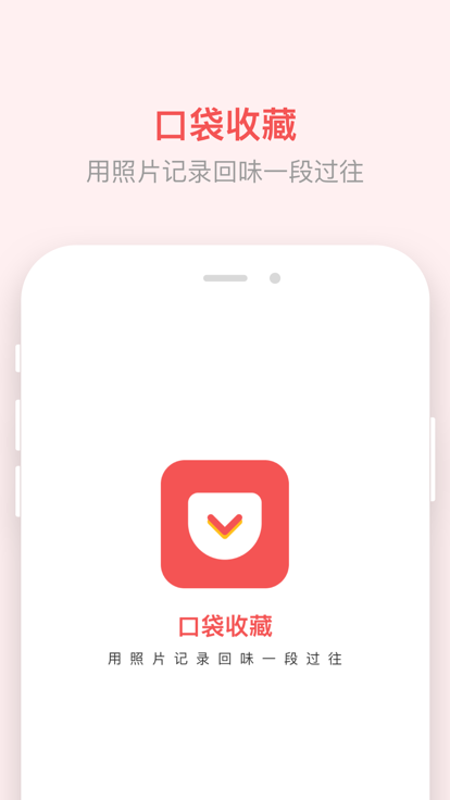 口袋收藏截图
