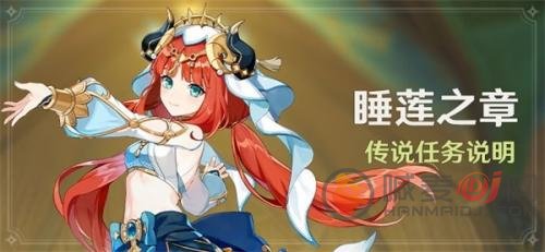 原神妮露睡莲之章传说怎么过 睡莲之章攻略
