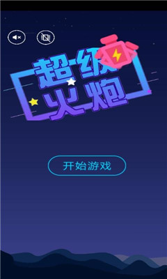超级火炮截图