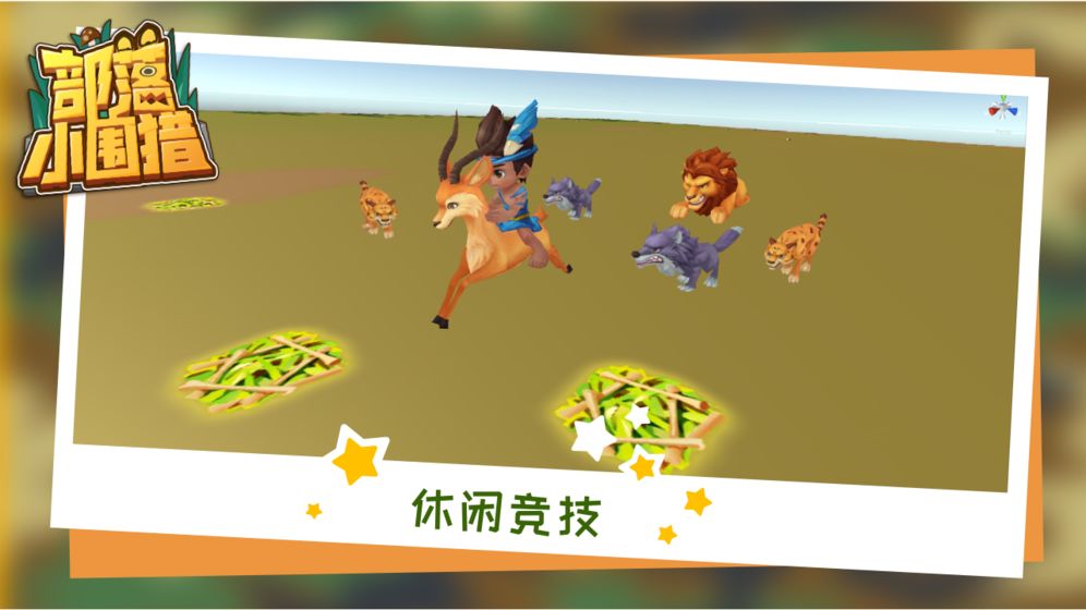部落小围猎截图