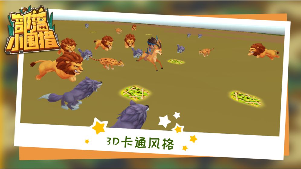 部落小围猎截图