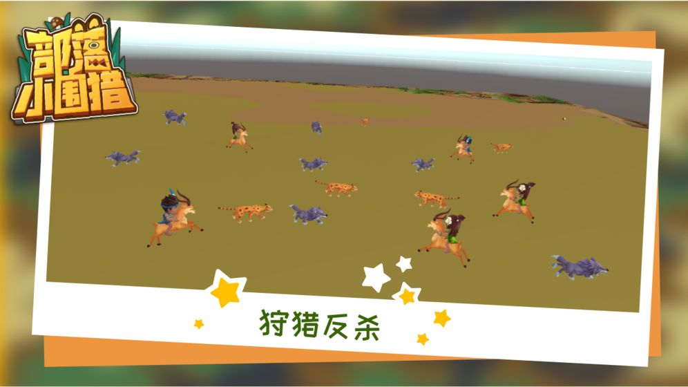 部落小围猎截图