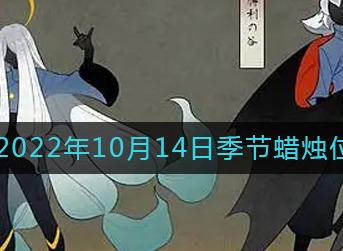 光遇2022年10月14日季节蜡烛位置在哪里 2022年10月14日季节蜡烛位置一览