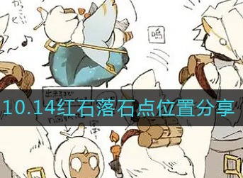 光遇2022年10月14日红石落石点位置在哪里 2022年10月14日红石落石点位置攻略