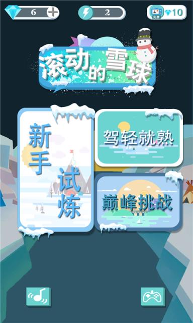 滚动的雪球截图