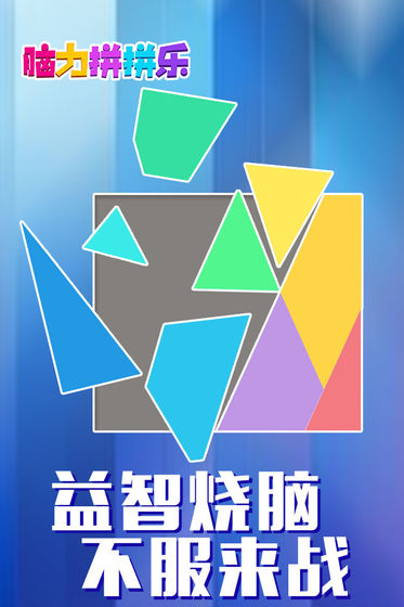 脑力拼拼乐截图
