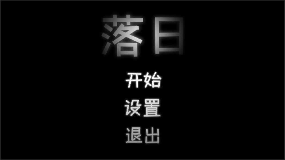 落日截图