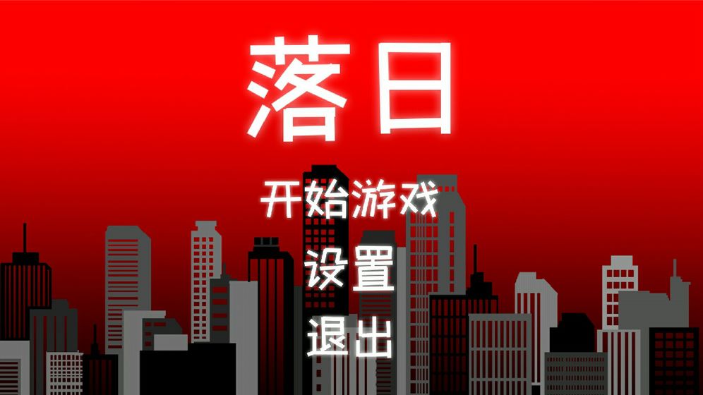 落日截图