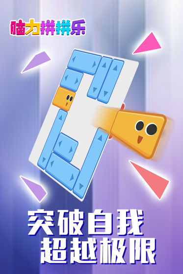 脑力拼拼乐截图