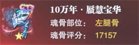 斗罗大陆魂师对决宁荣荣专属魂骨怎么样 宁荣荣专属魂骨分析