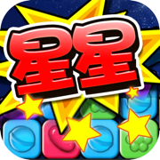 星星打砖块