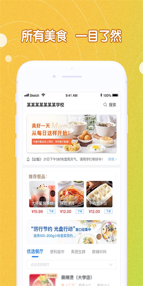 U饭云餐高校版截图