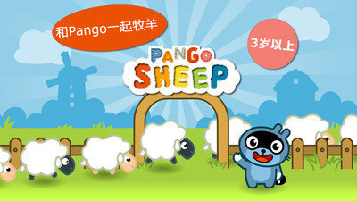 pango抓绵羊