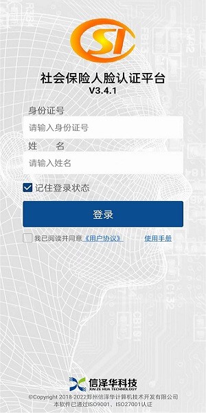 社会保险人脸认证平台截图