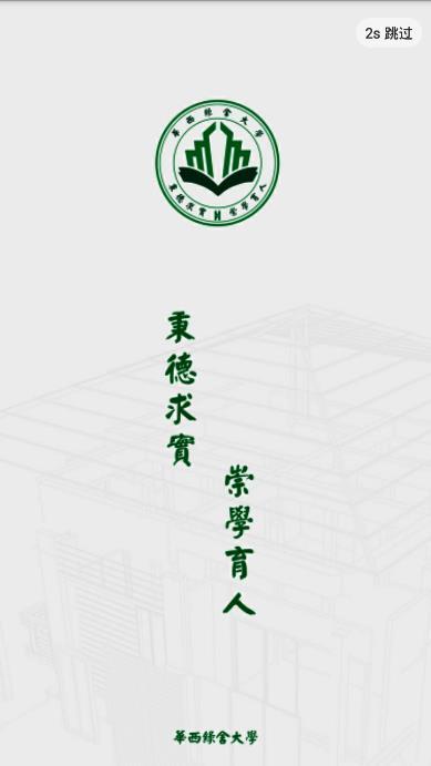 华西绿舍大学