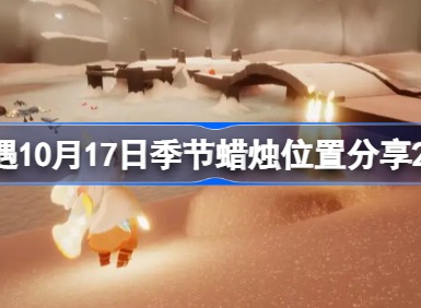 光遇2022年10月17日季节蜡烛位置在哪里 2022年10月17日季节蜡烛位置介绍