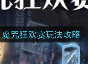 哈利波特魔法觉醒魔咒狂欢赛活动怎么玩 魔咒狂欢赛活动玩法