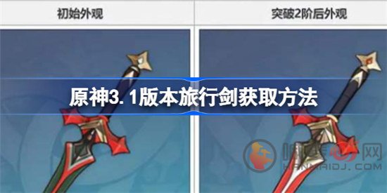 原神3.1版本旅行剑怎么获得 旅行剑获取方法详细介绍