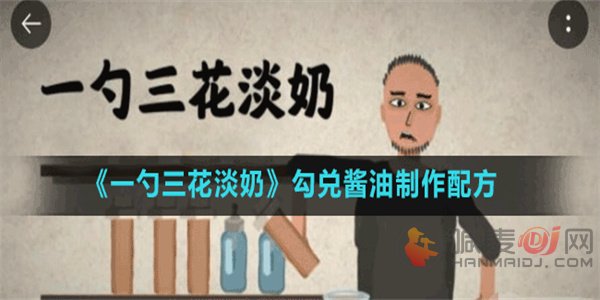 一勺三花淡奶勾兑酱油怎么做-配方是什么