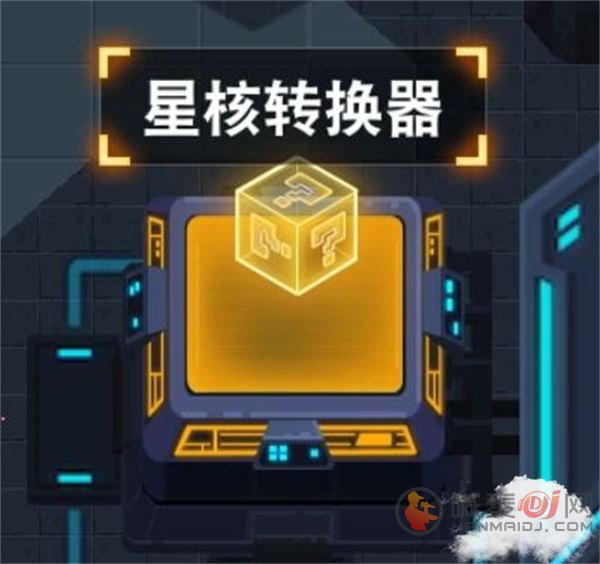 比特小队星核转换器是永久解锁吗 星核转换器用途