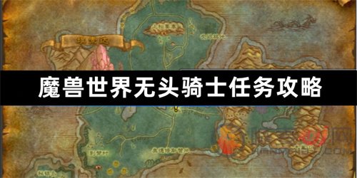 魔兽世界无头骑士任务在哪里接接取-无头骑士任务攻略