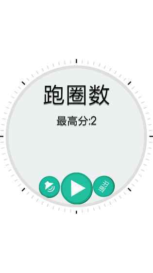 跑圈数截图