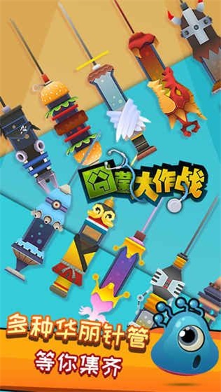 囧菌大作战截图